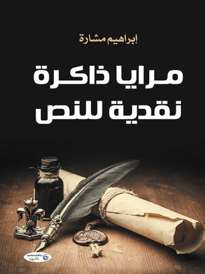 cover image of مرايا ذاكرة نقدية للنص